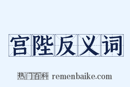 宫陛反义词是什么意思的图片